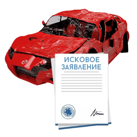 Исковое заявление о возмещении ущерба при ДТП с виновника в Подольске