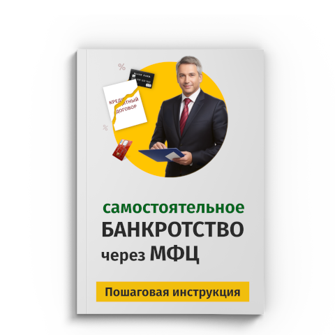 Пошаговая процедура банкротства через МФЦ в Подольске